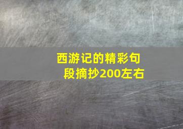 西游记的精彩句段摘抄200左右