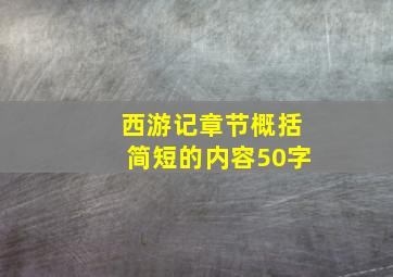 西游记章节概括简短的内容50字