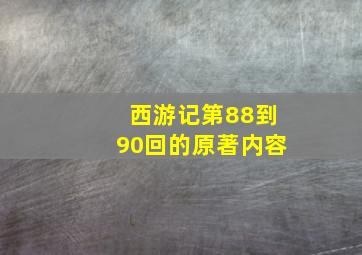 西游记第88到90回的原著内容