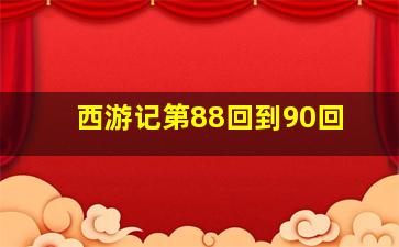 西游记第88回到90回