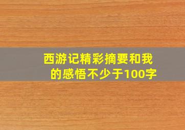 西游记精彩摘要和我的感悟不少于100字