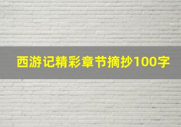 西游记精彩章节摘抄100字