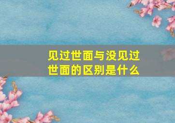 见过世面与没见过世面的区别是什么