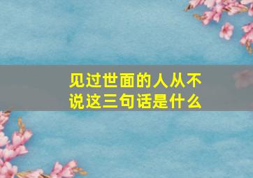 见过世面的人从不说这三句话是什么