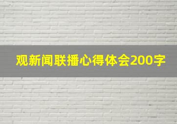 观新闻联播心得体会200字