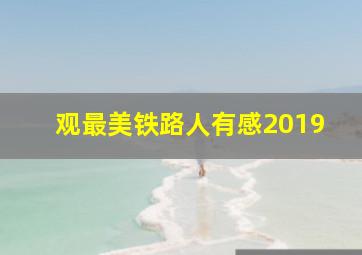 观最美铁路人有感2019