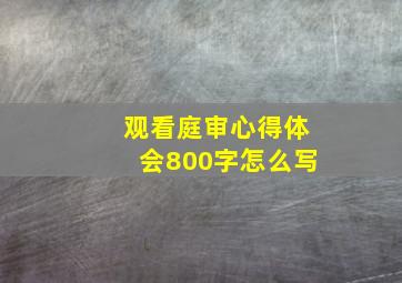 观看庭审心得体会800字怎么写