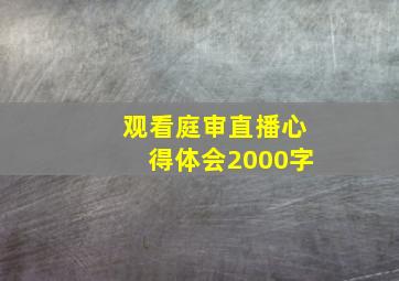 观看庭审直播心得体会2000字