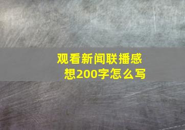 观看新闻联播感想200字怎么写