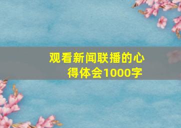 观看新闻联播的心得体会1000字