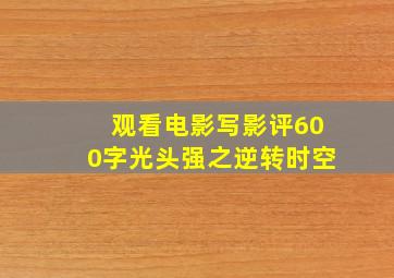 观看电影写影评600字光头强之逆转时空