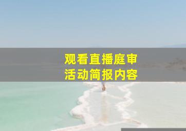 观看直播庭审活动简报内容