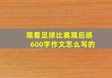 观看足球比赛观后感600字作文怎么写的