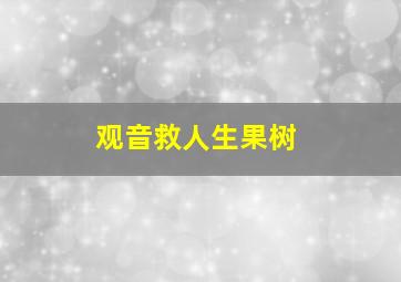 观音救人生果树