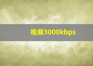 视频3000kbps