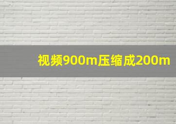 视频900m压缩成200m