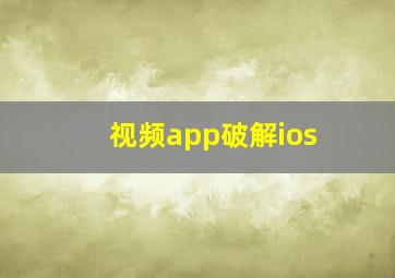 视频app破解ios