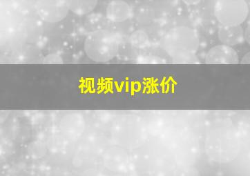 视频vip涨价