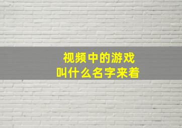 视频中的游戏叫什么名字来着