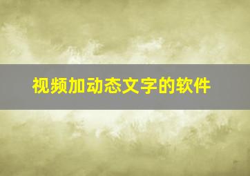 视频加动态文字的软件