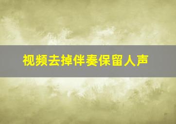 视频去掉伴奏保留人声