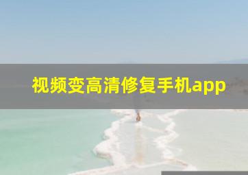 视频变高清修复手机app