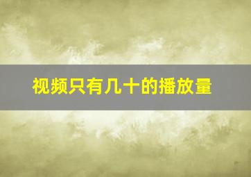 视频只有几十的播放量