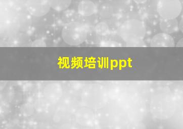 视频培训ppt