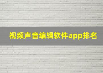 视频声音编辑软件app排名