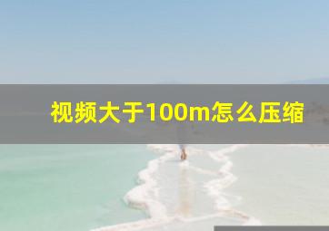 视频大于100m怎么压缩