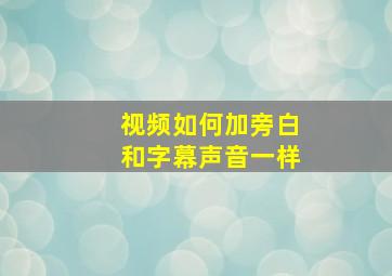 视频如何加旁白和字幕声音一样