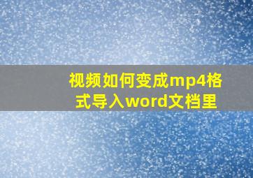 视频如何变成mp4格式导入word文档里