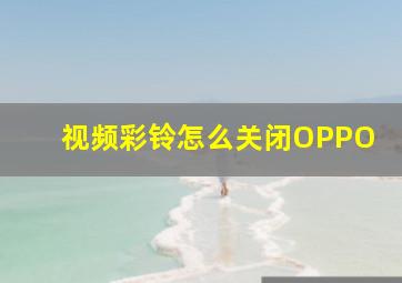 视频彩铃怎么关闭OPPO