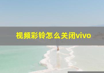 视频彩铃怎么关闭vivo