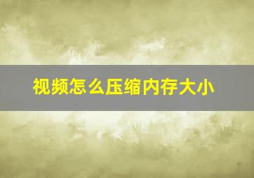 视频怎么压缩内存大小