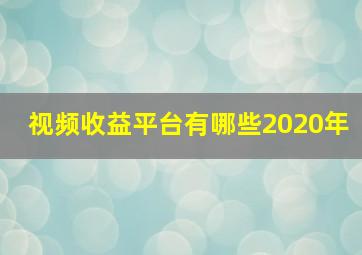 视频收益平台有哪些2020年