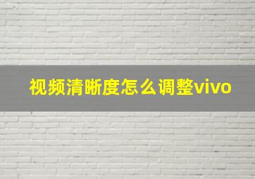 视频清晰度怎么调整vivo