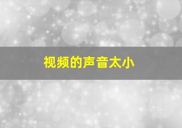 视频的声音太小