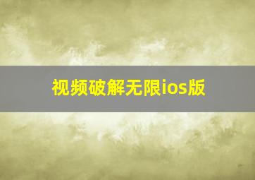 视频破解无限ios版