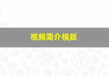 视频简介模版