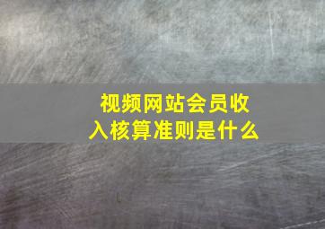 视频网站会员收入核算准则是什么