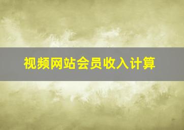 视频网站会员收入计算