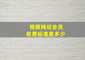 视频网站会员收费标准是多少