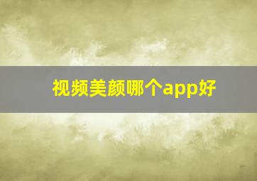 视频美颜哪个app好