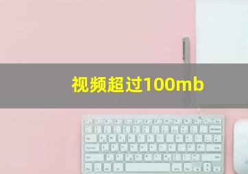 视频超过100mb