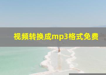 视频转换成mp3格式免费