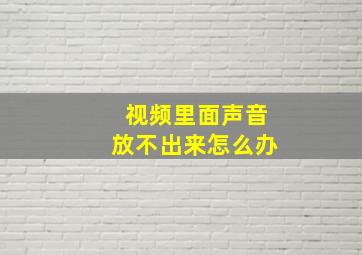 视频里面声音放不出来怎么办