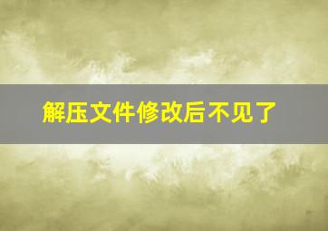 解压文件修改后不见了