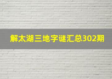 解太湖三地字谜汇总302期