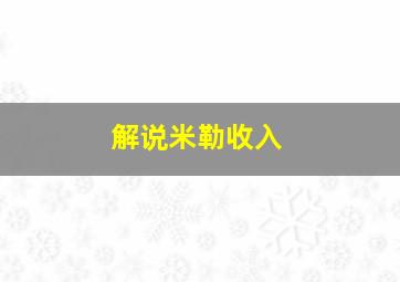 解说米勒收入